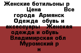 Женские ботильоны р36,37,38,40 › Цена ­ 1 000 - Все города, Армянск Одежда, обувь и аксессуары » Женская одежда и обувь   . Владимирская обл.,Муромский р-н